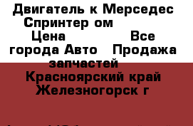 Двигатель к Мерседес Спринтер ом 602 TDI › Цена ­ 150 000 - Все города Авто » Продажа запчастей   . Красноярский край,Железногорск г.